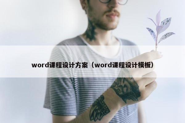 word课程设计方案（word课程设计模板）