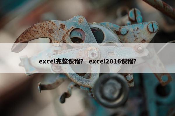 excel完整课程？ excel2016课程？
