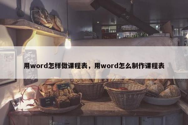 用word怎样做课程表，用word怎么制作课程表