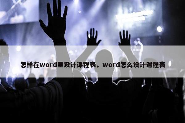 怎样在word里设计课程表，word怎么设计课程表