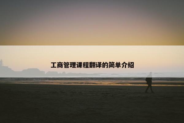工商管理课程翻译的简单介绍