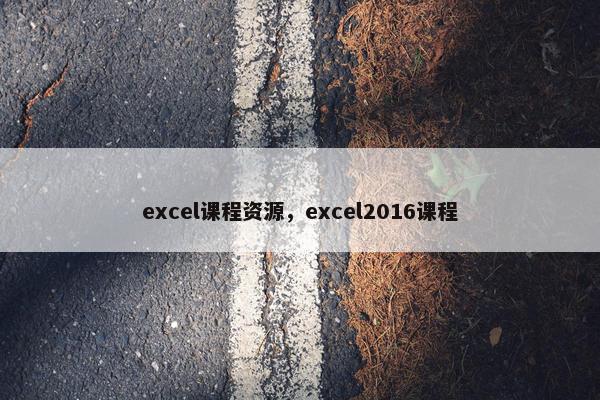 excel课程资源，excel2016课程