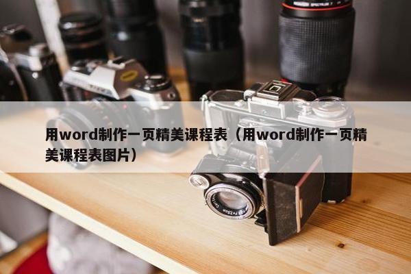 用word制作一页精美课程表（用word制作一页精美课程表图片）