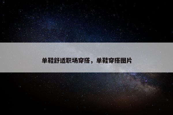 单鞋舒适职场穿搭，单鞋穿搭图片