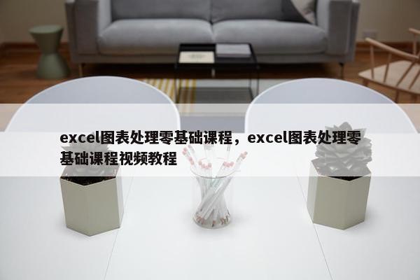 excel图表处理零基础课程，excel图表处理零基础课程视频教程