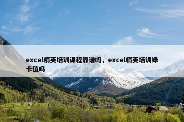 excel精英培训课程靠谱吗，excel精英培训绿卡值吗