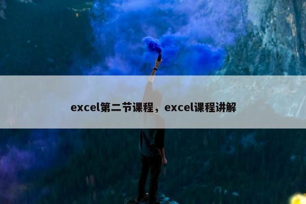 excel第二节课程，excel课程讲解