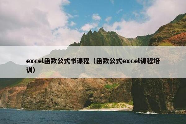 excel函数公式书课程（函数公式excel课程培训）