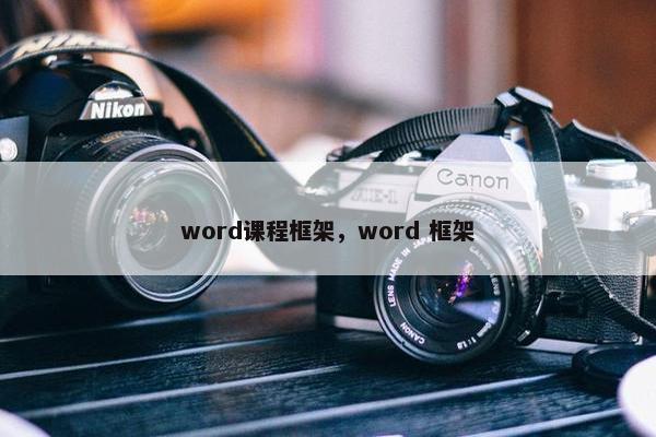 word课程框架，word 框架