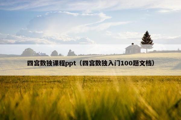 四宫数独课程ppt（四宫数独入门100题文档）