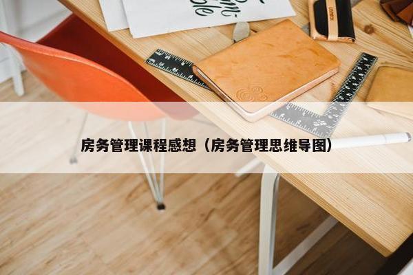 房务管理课程感想（房务管理思维导图）