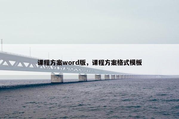 课程方案word版，课程方案格式模板