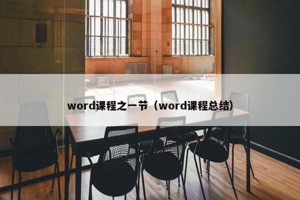 word课程之一节（word课程总结）