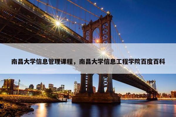 南昌大学信息管理课程，南昌大学信息工程学院百度百科