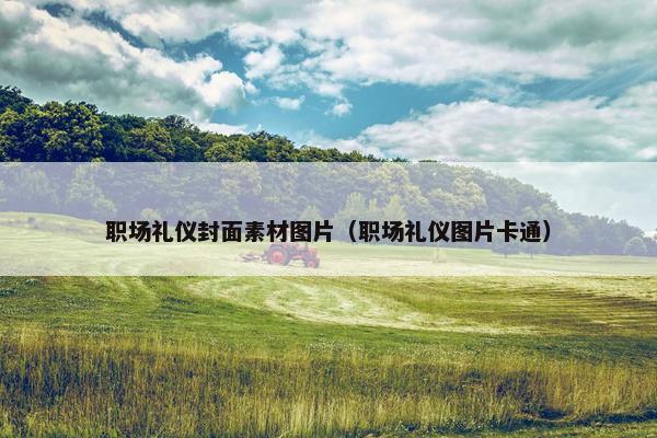 职场礼仪封面素材图片（职场礼仪图片卡通）