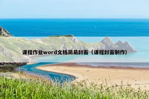 课程作业word文档简易封面（课程封面制作）