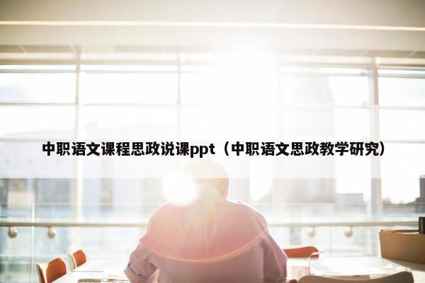 中职语文课程思政说课ppt（中职语文思政教学研究）