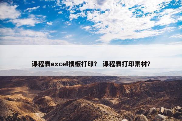 课程表excel模板打印？ 课程表打印素材？