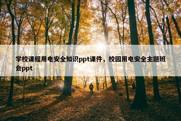 学校课程用电安全知识ppt课件，校园用电安全主题班会ppt