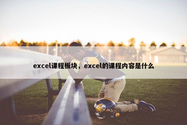 excel课程板块，excel的课程内容是什么