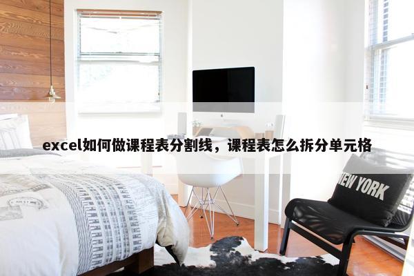 excel如何做课程表分割线，课程表怎么拆分单元格