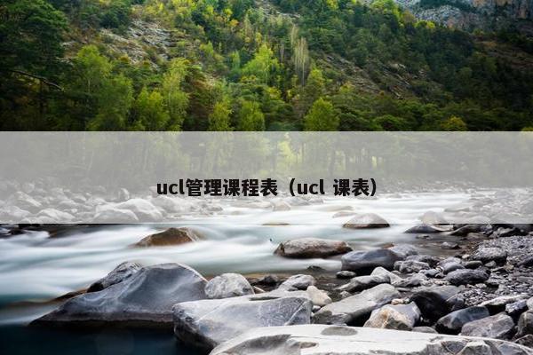 ucl管理课程表（ucl 课表）