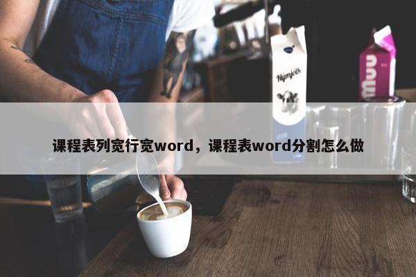 课程表列宽行宽word，课程表word分割怎么做