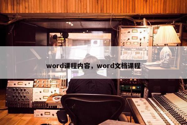 word课程内容，word文档课程