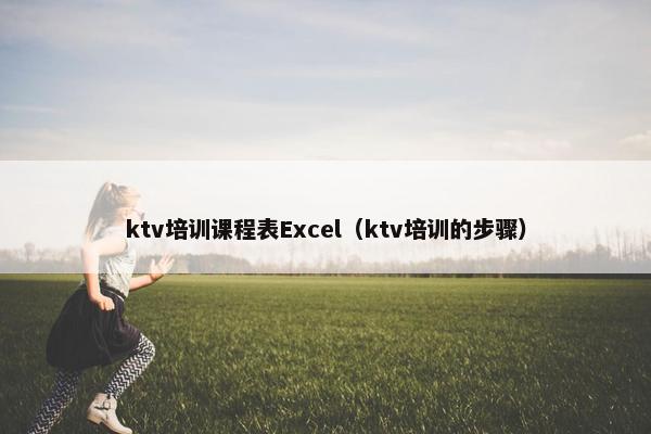 ktv培训课程表Excel（ktv培训的步骤）