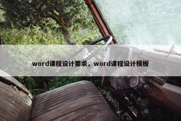 word课程设计要求，word课程设计模板