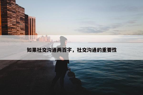 如果社交沟通两百字，社交沟通的重要性