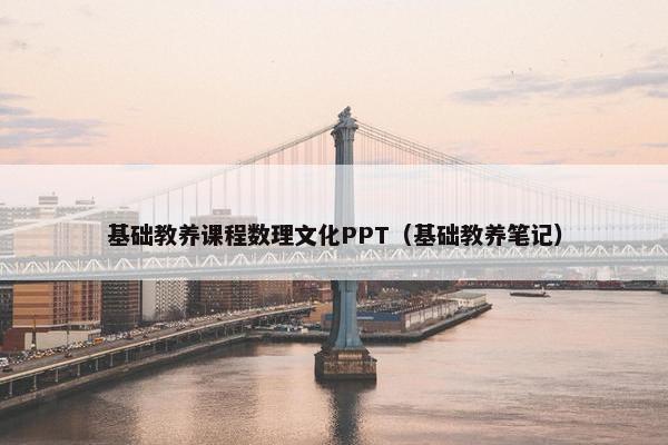 基础教养课程数理文化PPT（基础教养笔记）