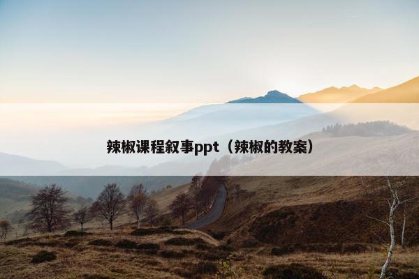 辣椒课程叙事ppt（辣椒的教案）
