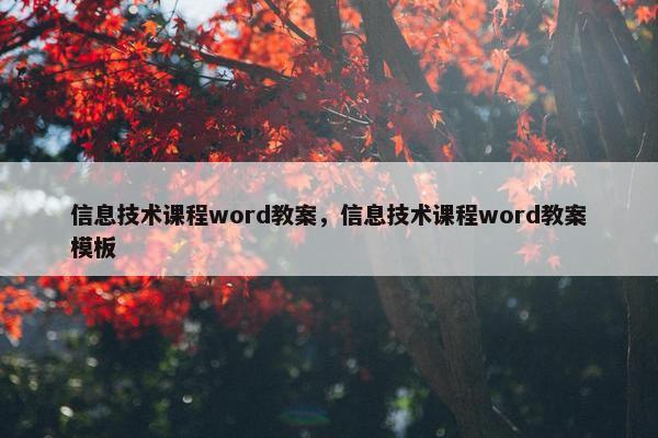 信息技术课程word教案，信息技术课程word教案模板