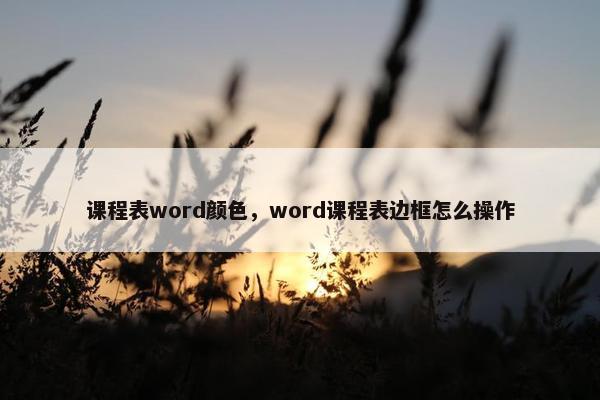 课程表word颜色，word课程表边框怎么操作