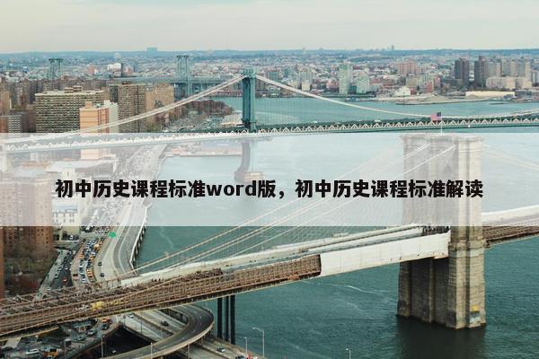 初中历史课程标准word版，初中历史课程标准解读