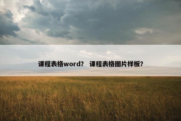 课程表格word？ 课程表格图片样板？
