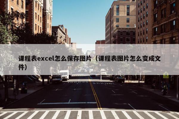 课程表excel怎么保存图片（课程表图片怎么变成文件）