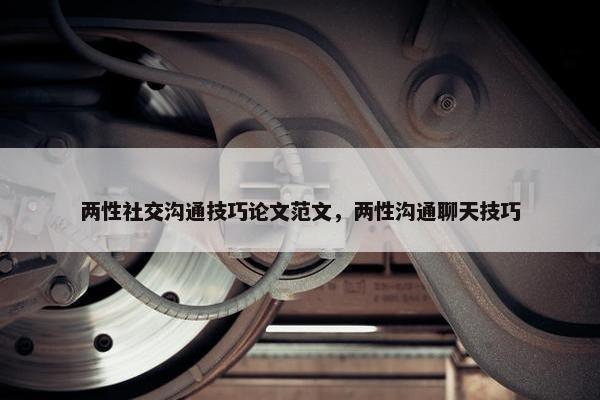 两性社交沟通技巧论文范文，两性沟通聊天技巧