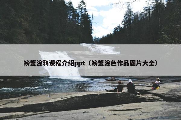 螃蟹涂鸦课程介绍ppt（螃蟹涂色作品图片大全）