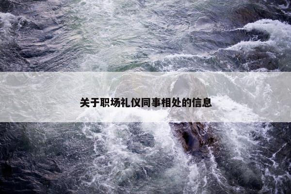 关于职场礼仪同事相处的信息