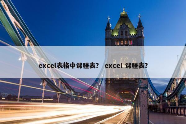 excel表格中课程表？ excel 课程表？