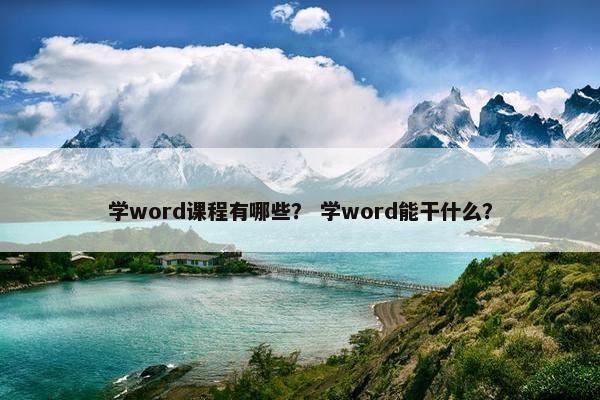 学word课程有哪些？ 学word能干什么？