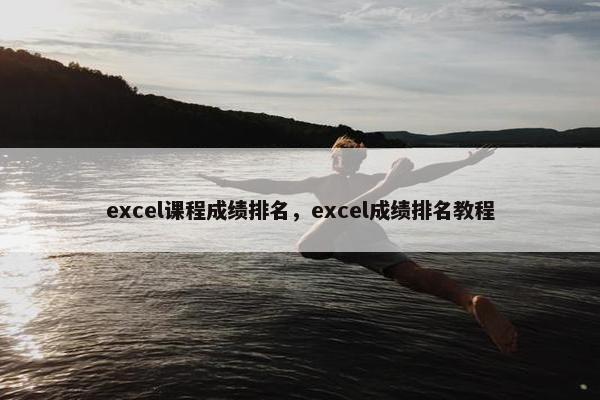 excel课程成绩排名，excel成绩排名教程