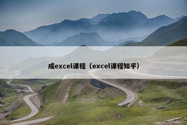 成excel课程（excel课程知乎）