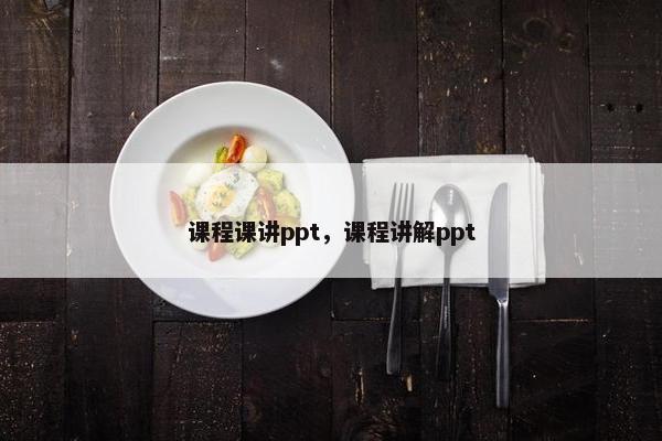 课程课讲ppt，课程讲解ppt