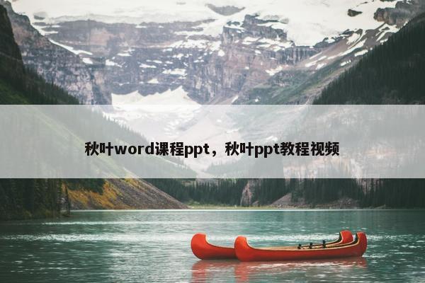 秋叶word课程ppt，秋叶ppt教程视频