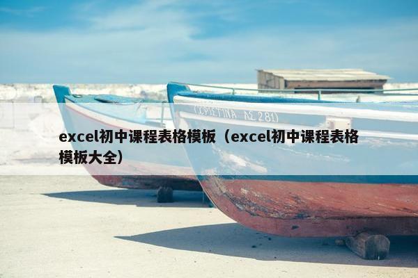 excel初中课程表格模板（excel初中课程表格模板大全）