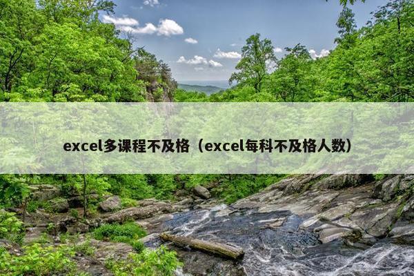 excel多课程不及格（excel每科不及格人数）