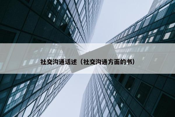 社交沟通话述（社交沟通方面的书）
